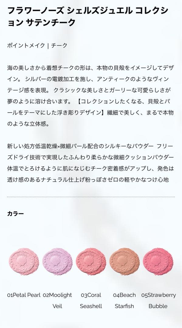 フラワーノーズ　シェルズジュエルコレクション　サテンチーク　全5種　7セット