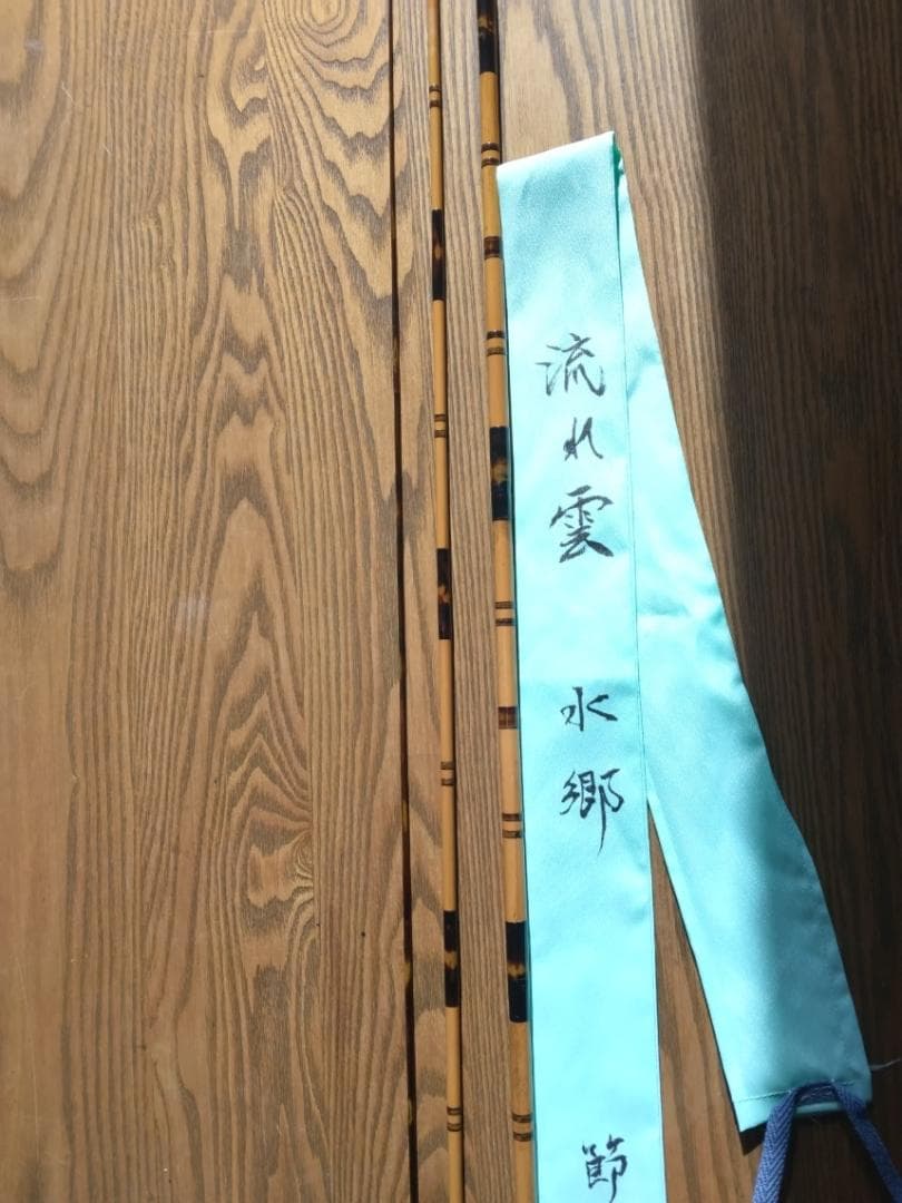 流れ雲・水郷・節巻9.3尺・ヘラ竿・へら竿・竹竿・和竿・へらぶな竿・ヘラブナ竿