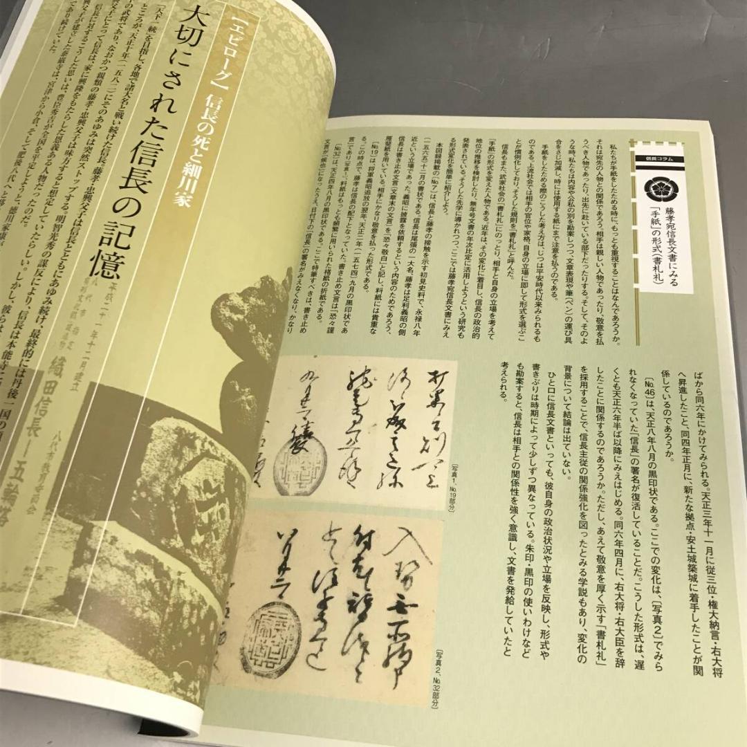信長からの手紙 重要文化財指定記念 細川コレクション 図録