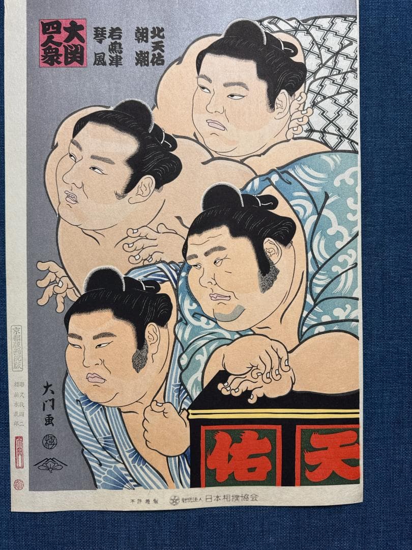 大相撲錦絵 木下大門 木版画「大関四人衆」初摺