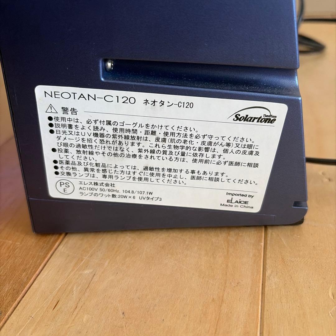 ネオタンC120 家庭用日焼けマシン
