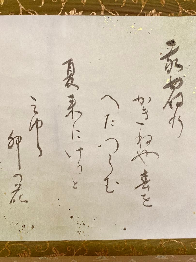 掛軸 茶掛 表千家 堀内宗完 兼中斎宗匠筆【古歌写】 自筆 古歌 金箔散し 横物