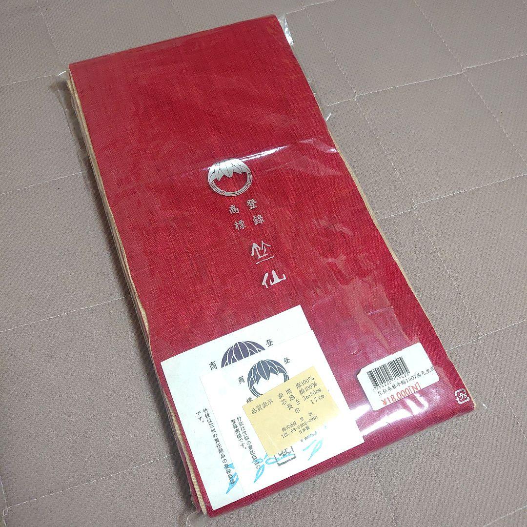 竺仙　麻100%　リバーシブル浴衣帯　半幅帯　茜色✕生成り