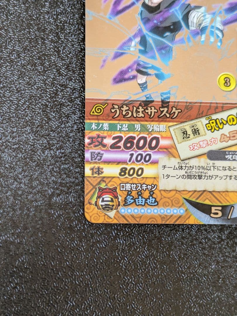 うちはサスケ 呪いの千鳥 DN-200T ナルティメットカードバトル