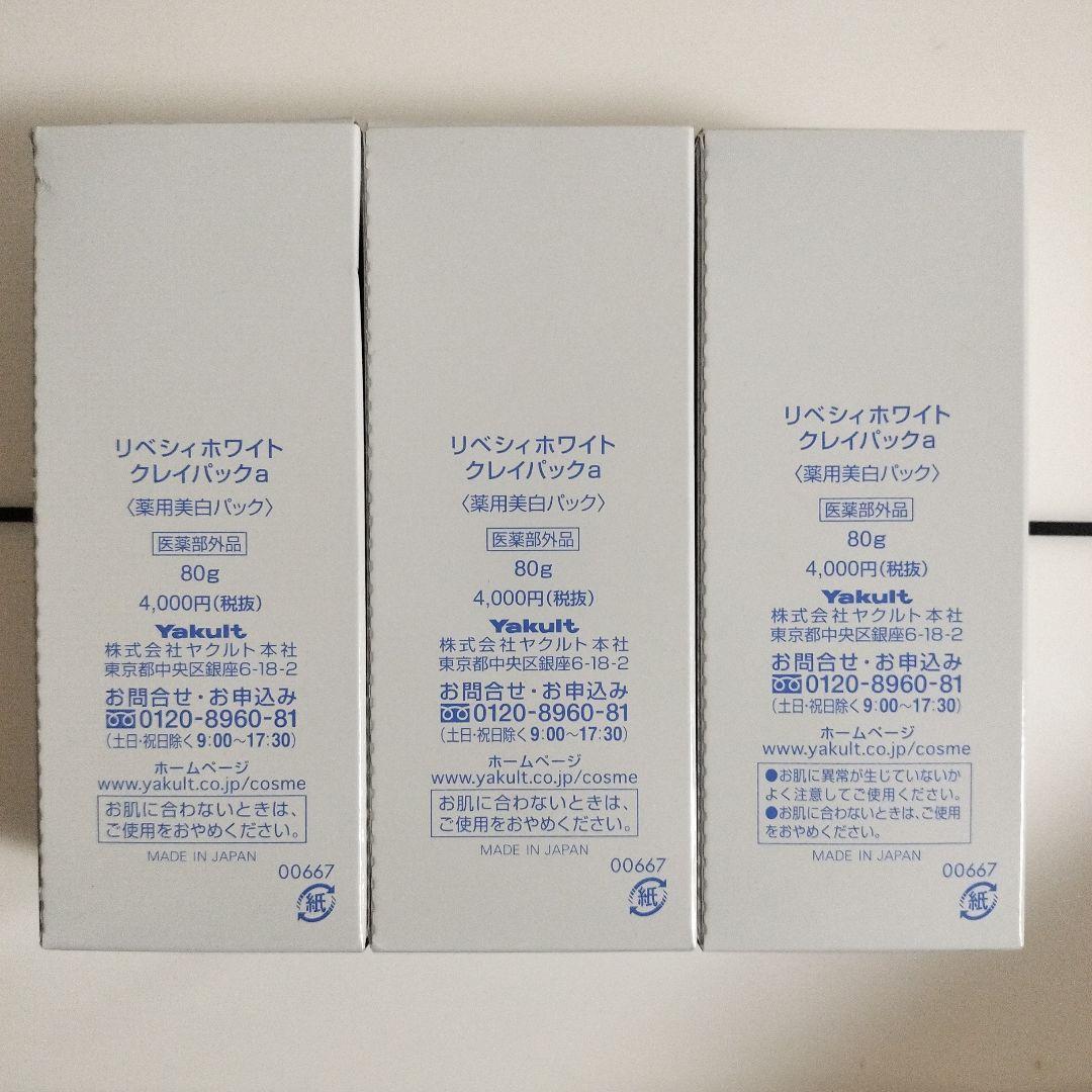 ヤクルト　リベシィ ホワイトクレイパックa美白パック80g 3個セット