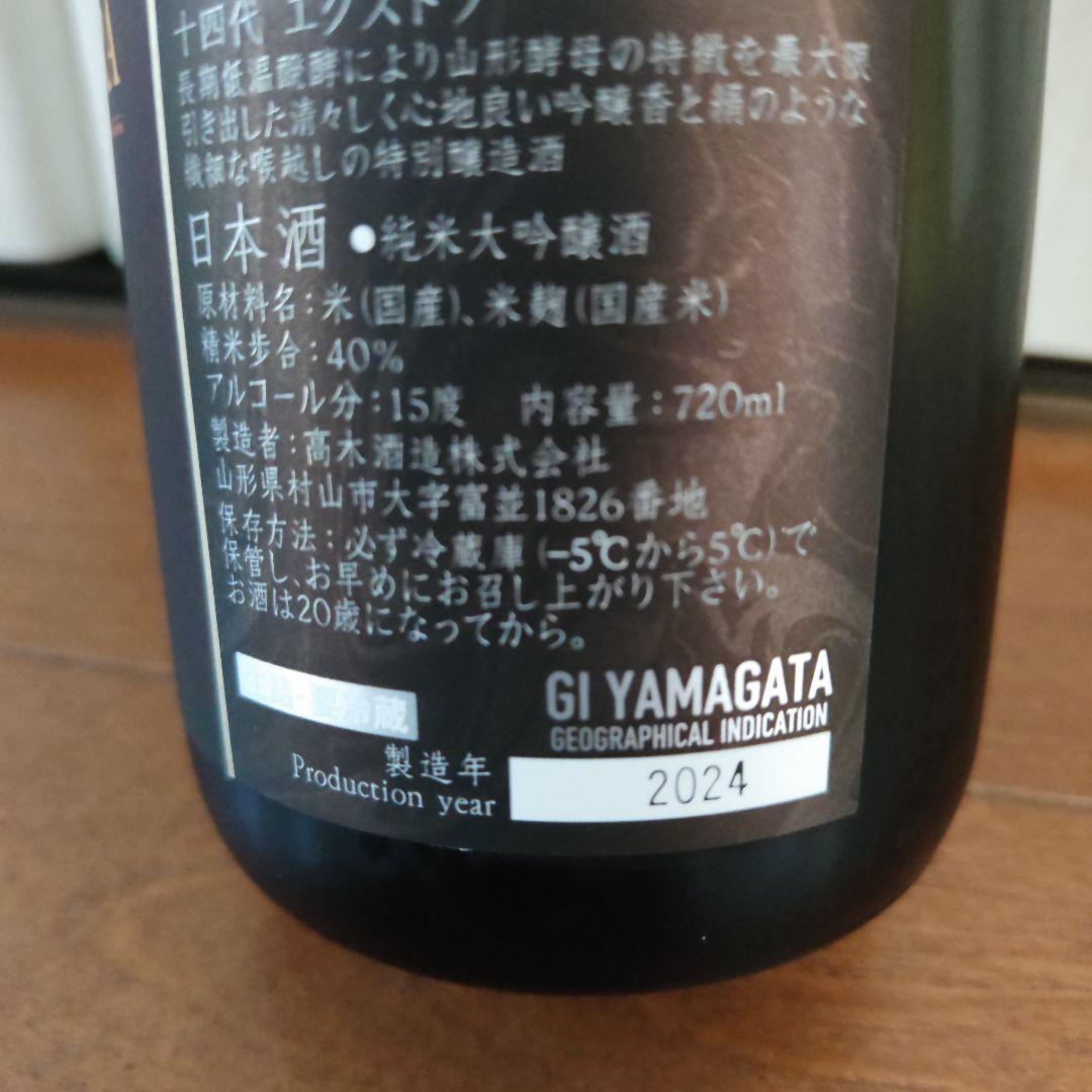 十四代エクストラ　純米大吟醸720ml　お値下げ☆