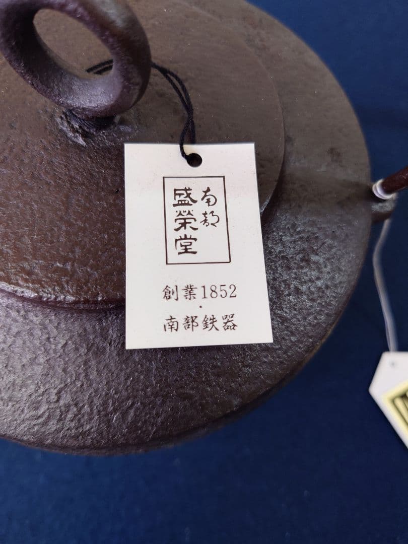 南部鉄器　源十郎小瓶肩付型　紙箱