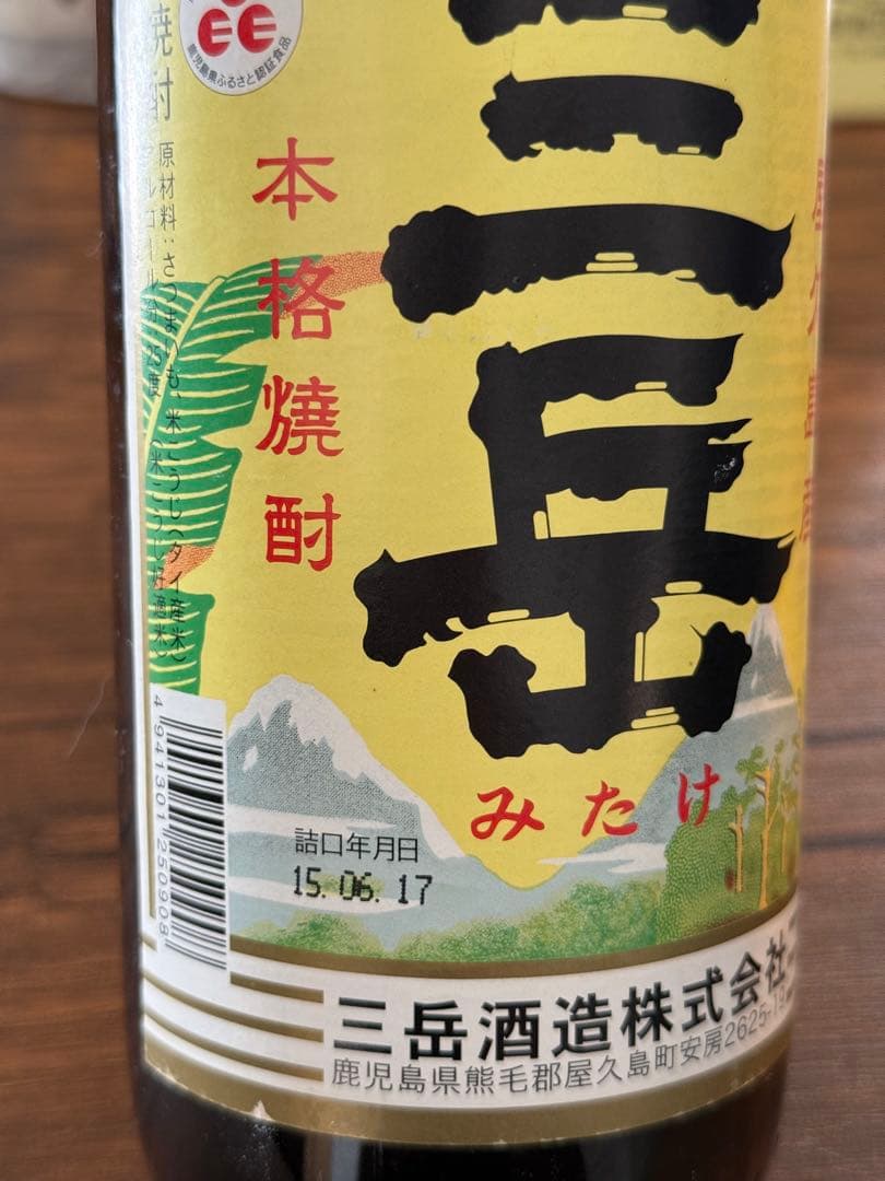 焼酎5本セット（伊佐美・三岳・無限白波・きろく など