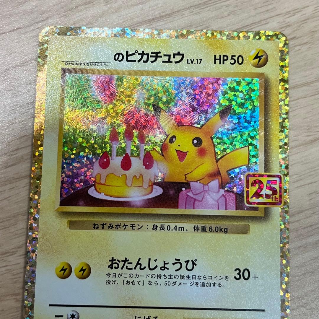 1980 _のピカチュウ(25th)【P】{007/025} []S8a-P]