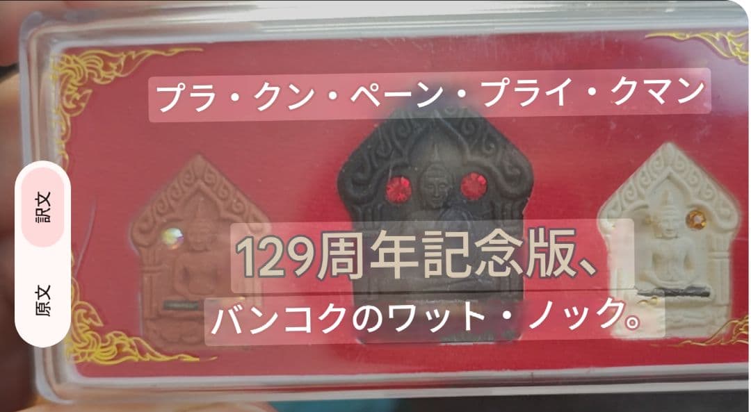 タイのお守りプラクルアン！クンペーン三体セット！１２９周年モデル！