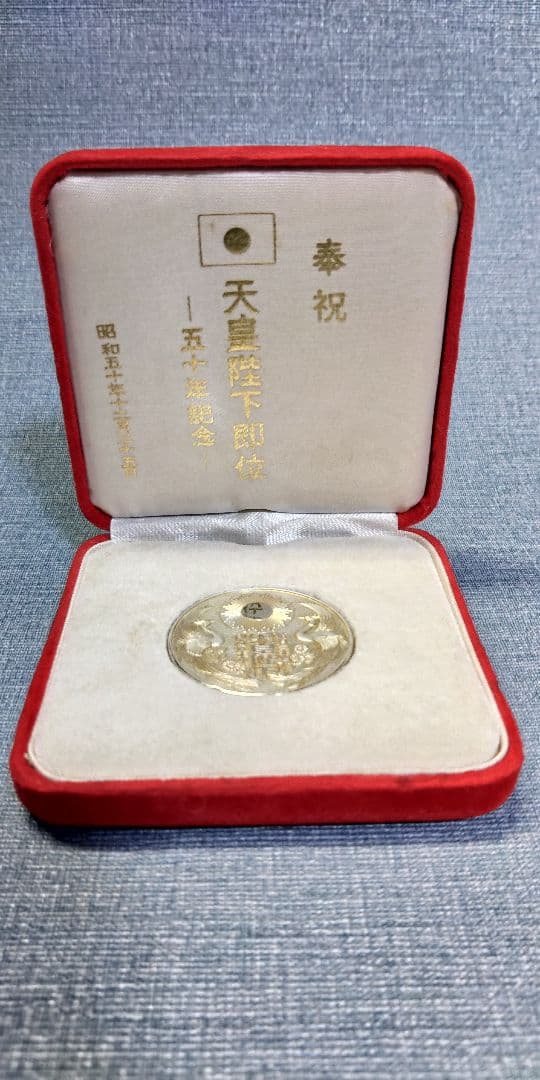 第百二十四第　天皇陛下　即位五十年　奉祝　純銀1000　約36g　メダル