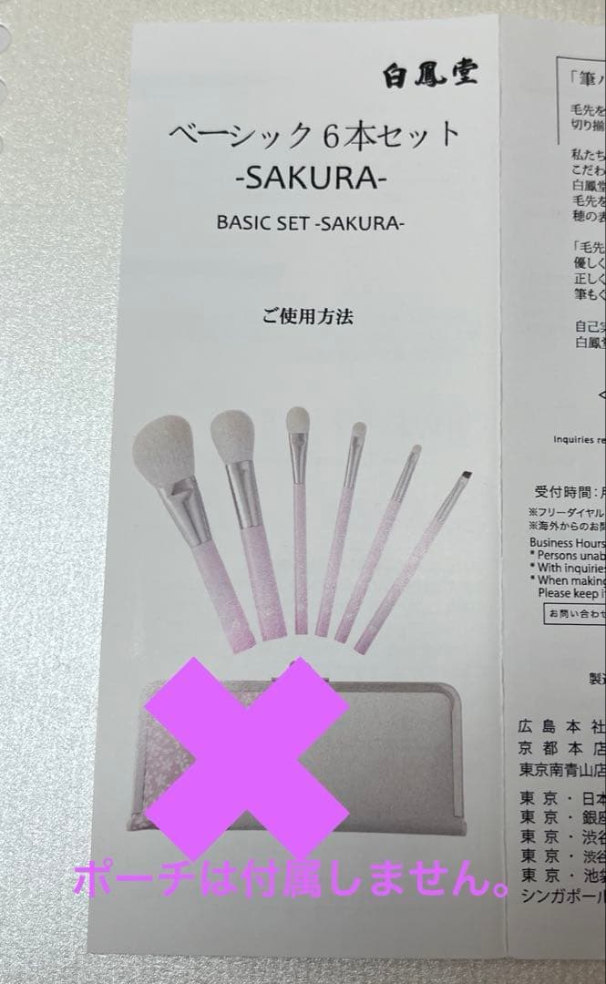 新品　未開封　白鳳堂　ブラシ　ベーシック6本セット　桜　サクラ　グラデーション