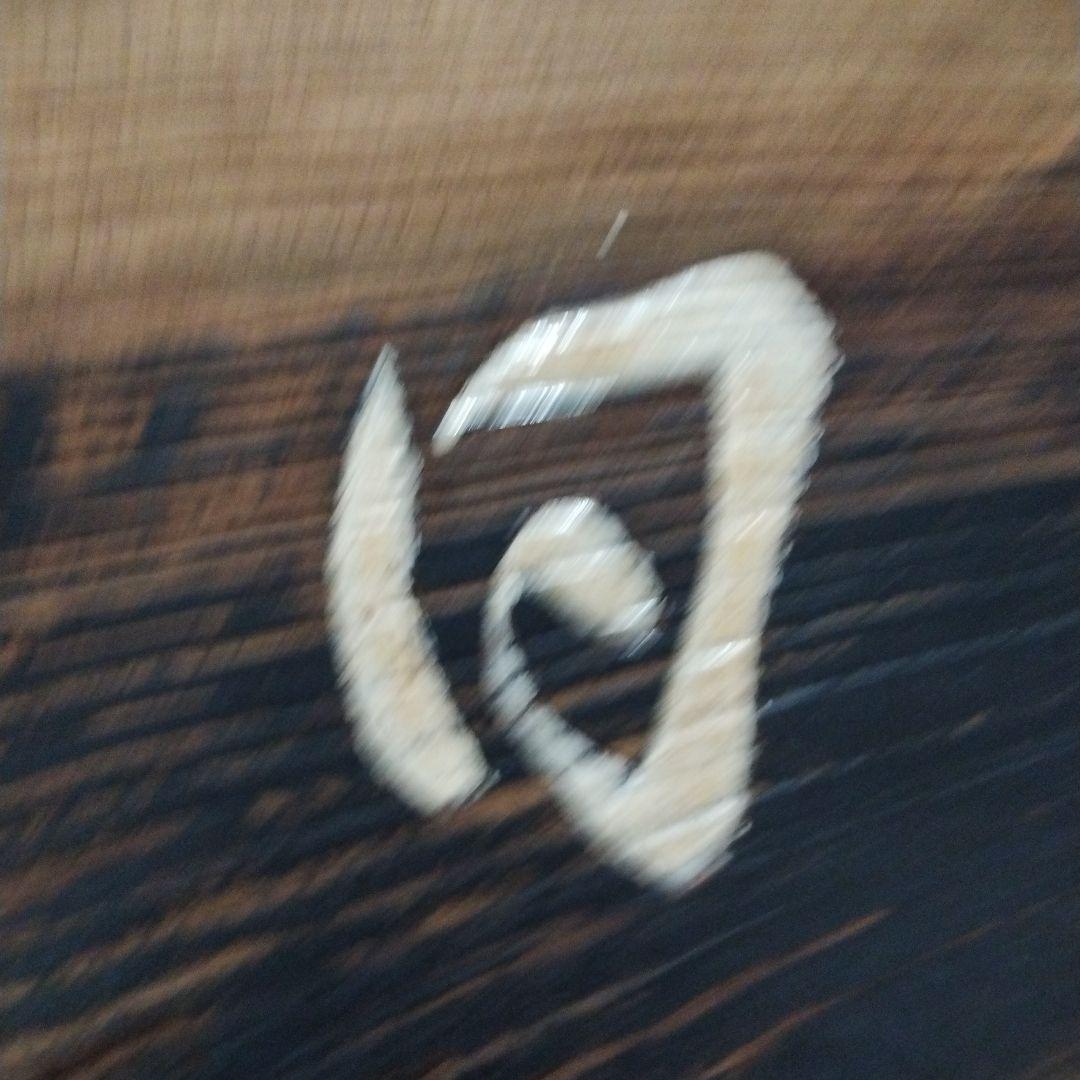 書道 木製 曲線板 漢字　看板　日全寿