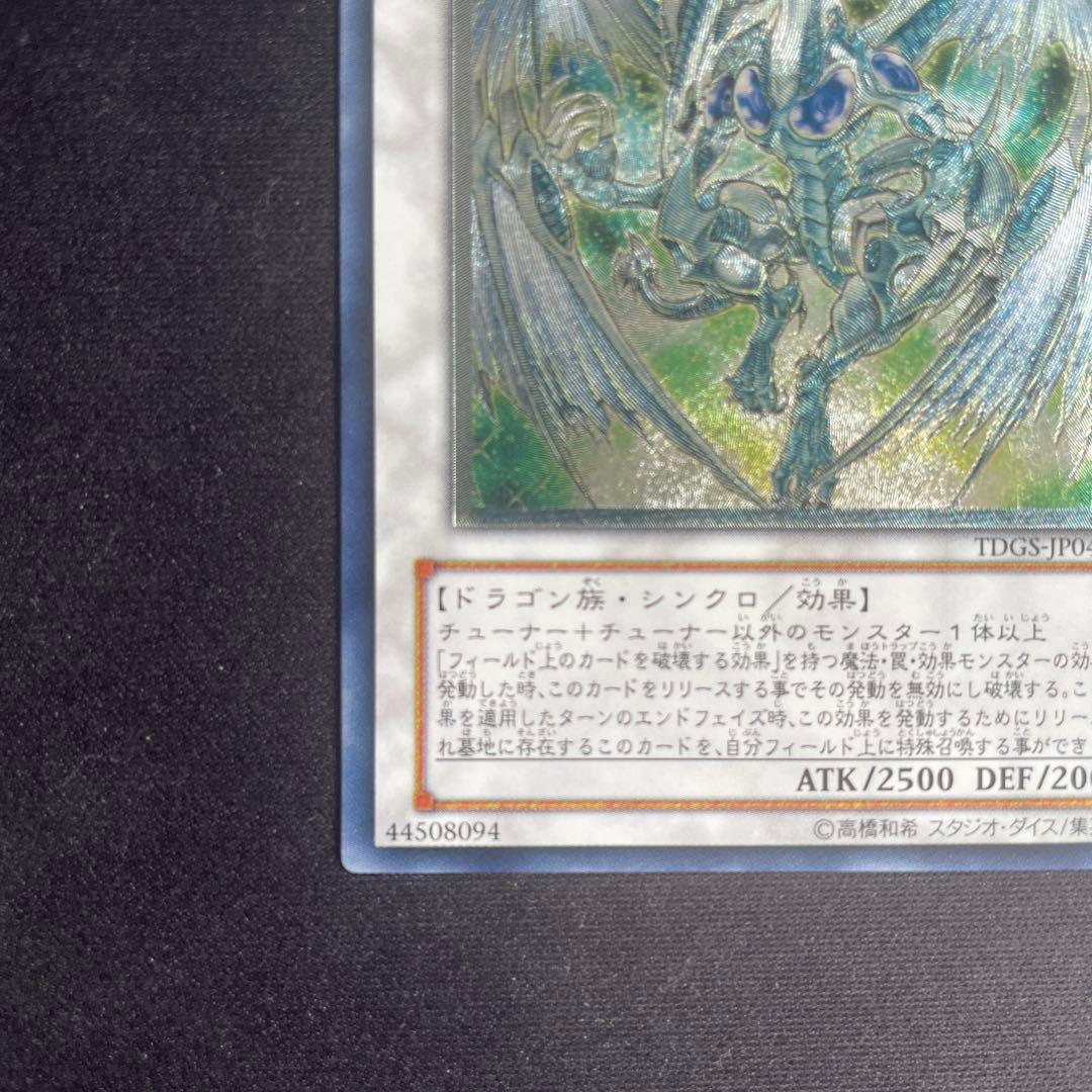 スターダスト・ドラゴン TDGS-JP040 UL