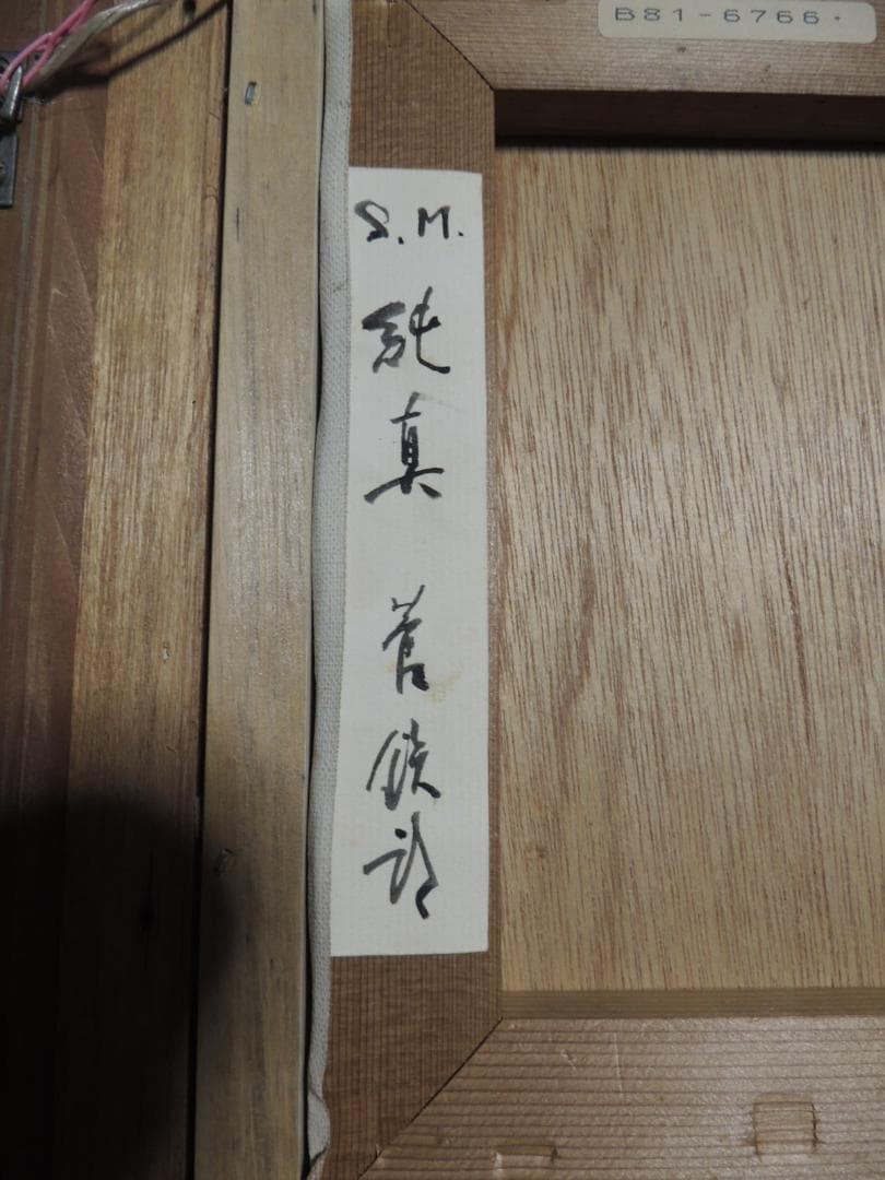 額装、油絵「純真」菅鉄郎、＞秋田県、多摩美大、少女、肖像画、昭和