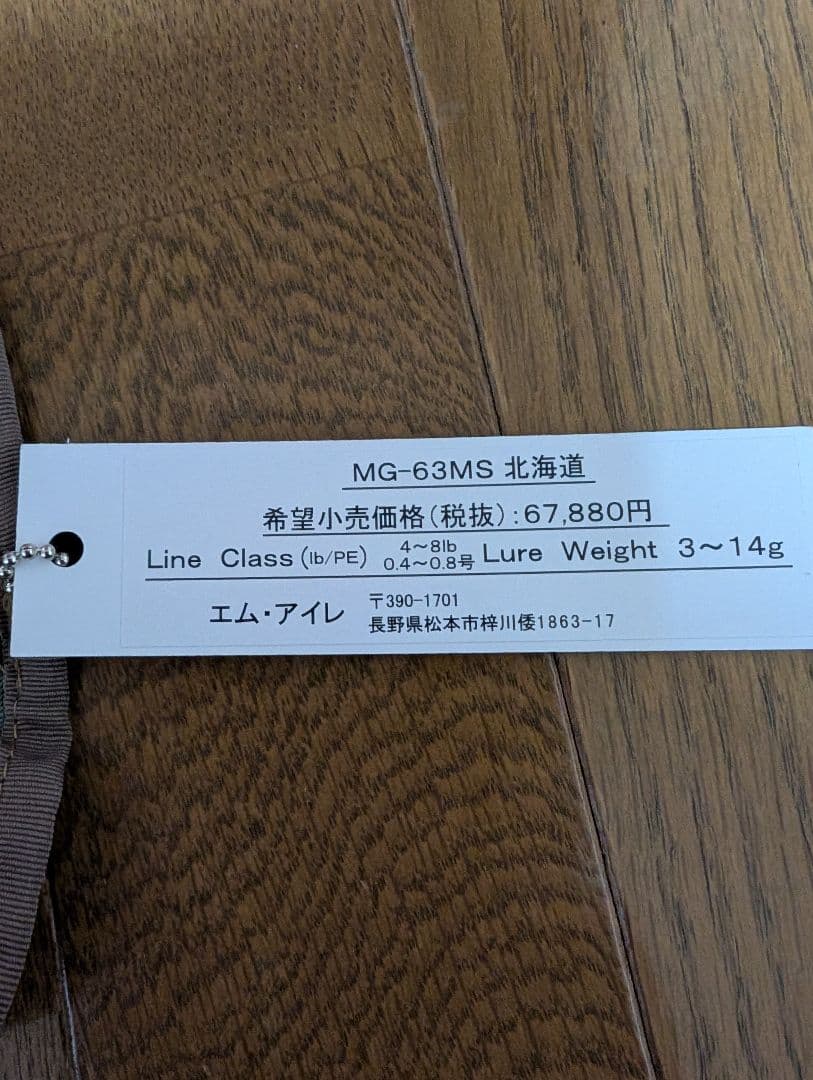 エムアイレ　MG-63MS ルアーロッド　新品未使用