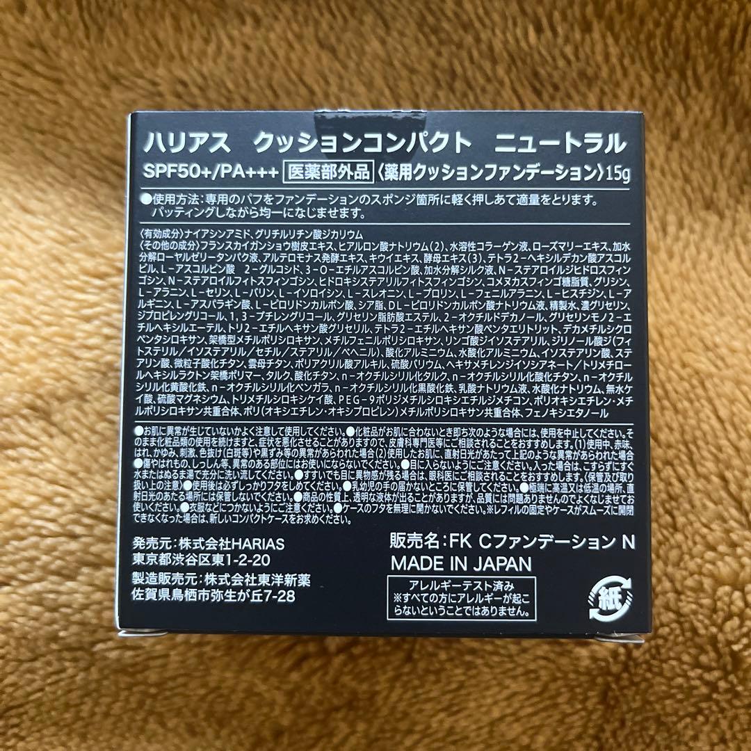 【新品未開封】HARIAS ハリアスクッションファンデーション 3点セット