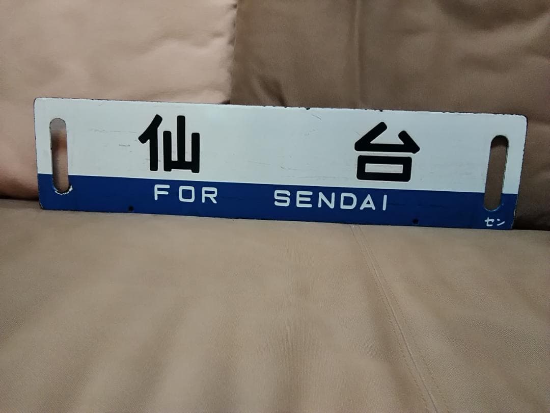 行先板 サボ 　仙台×なし 　国鉄 東北本線 旧型客車 ED75 スハフ43