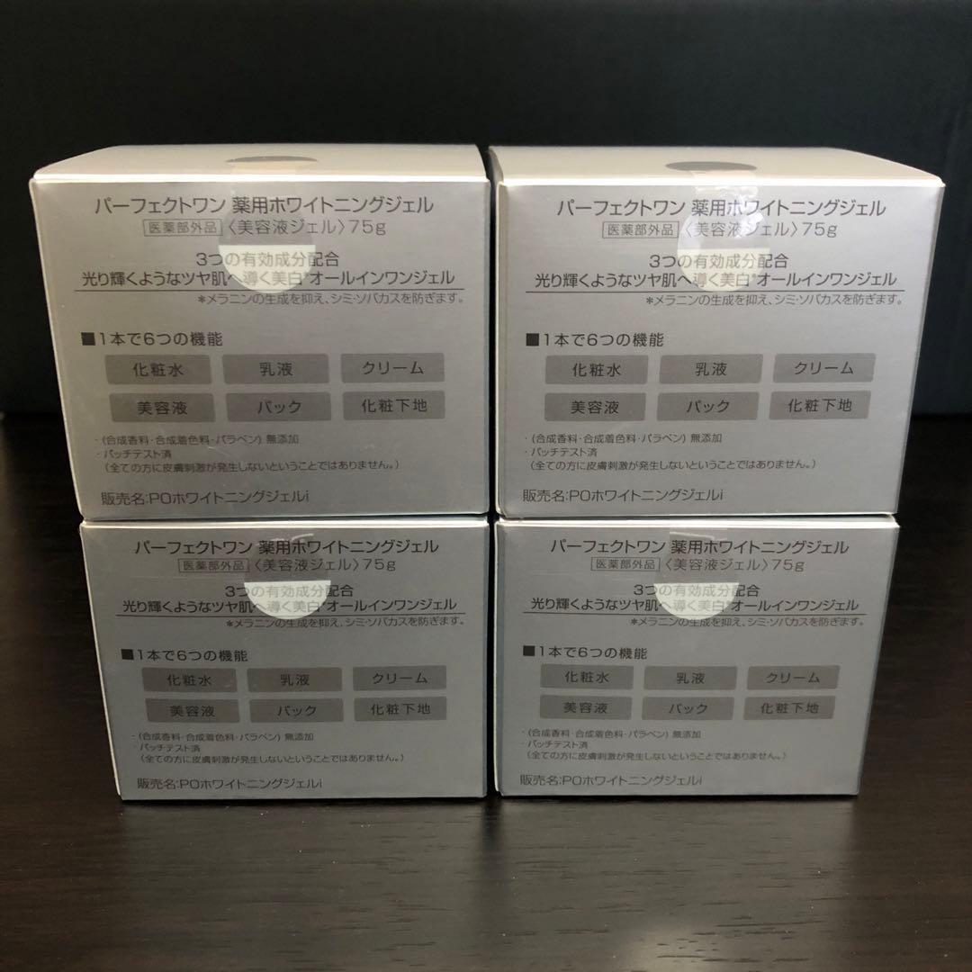 【リニューアル品】パーフェクトワン　薬用ホワイトニングジェル　75g✖️4個セット