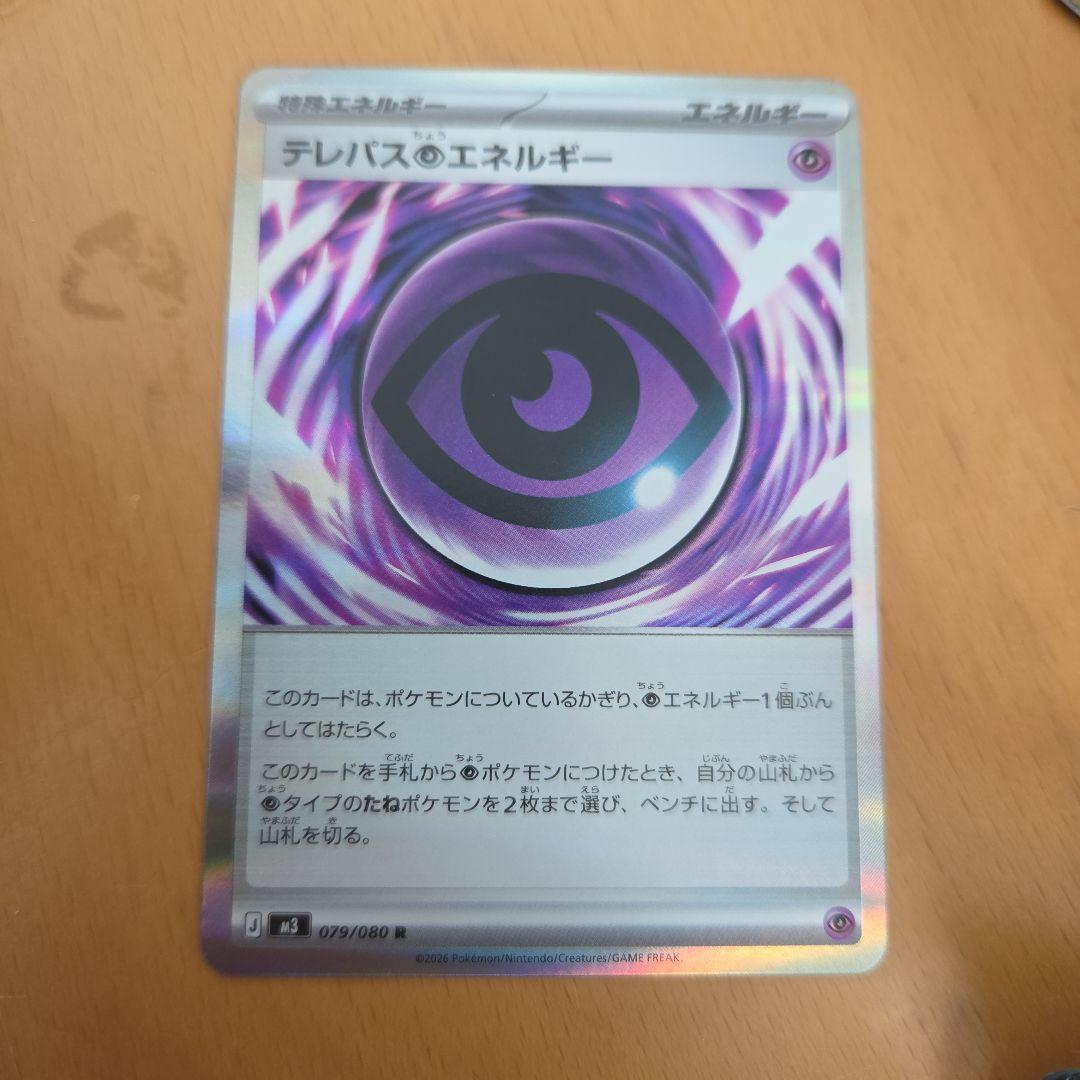 テレパス超エネルギー