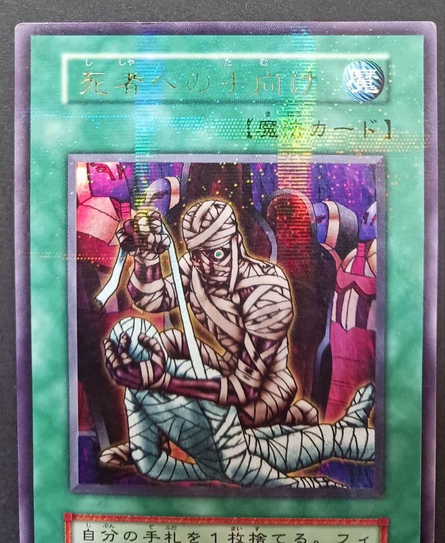 遊戯王初期　死者への手向け　ウルトラパラレルレア