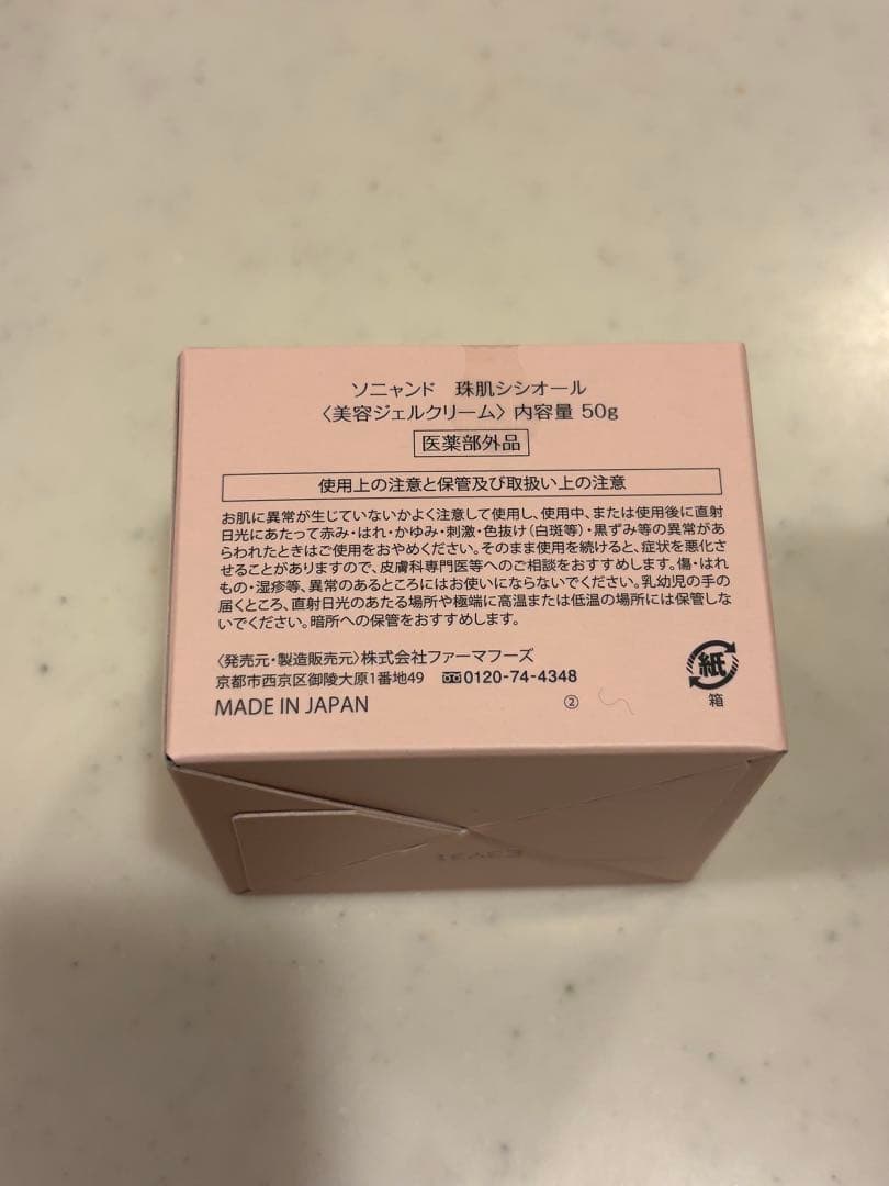 ファーマフーズ「珠肌シシオール」美容ジェルクリーム 50g 新品未開封2個セット