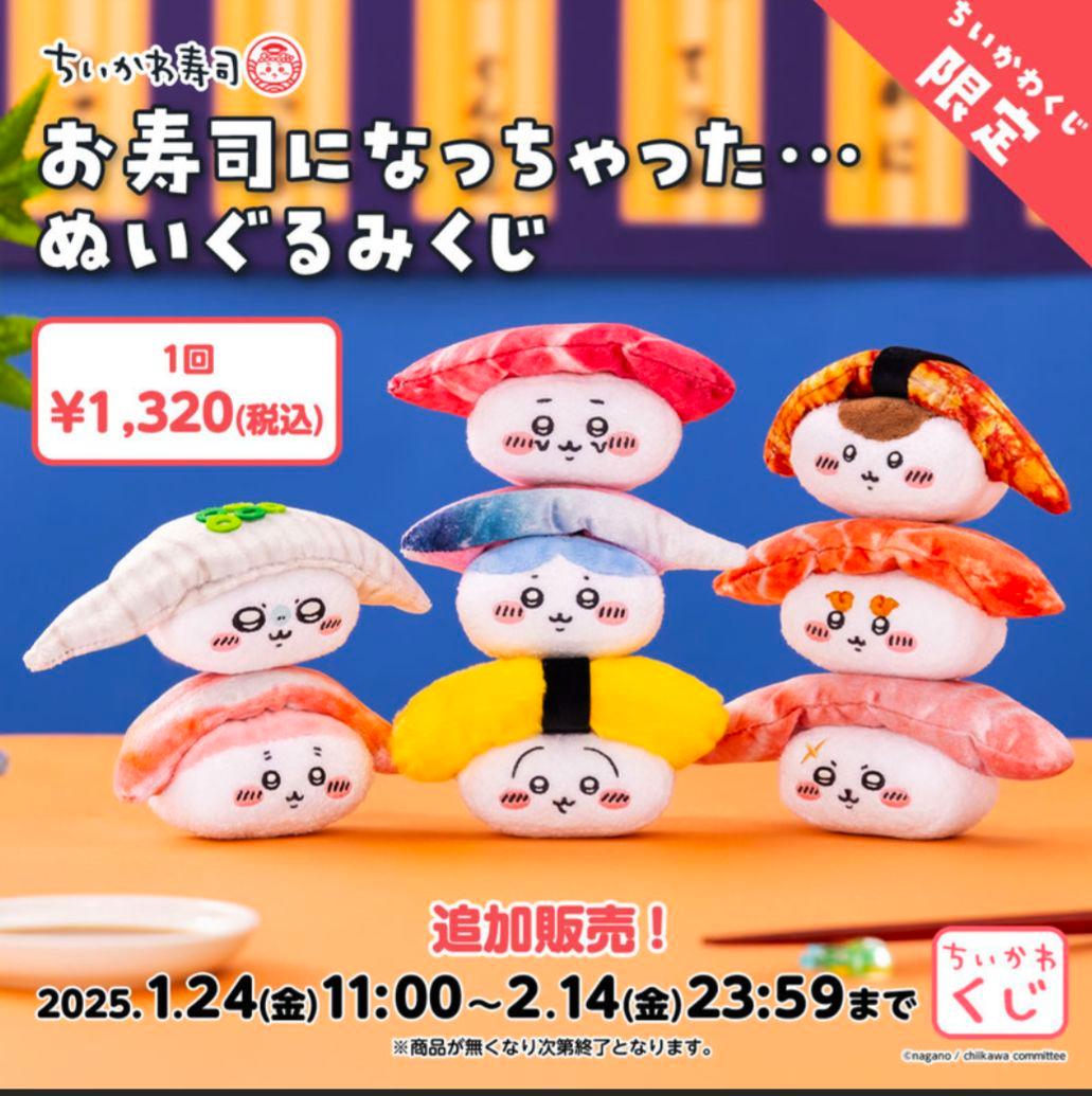 【最終値下げ】ちいかわくじ お寿司になっちゃった まとめ売り【全種類】20点