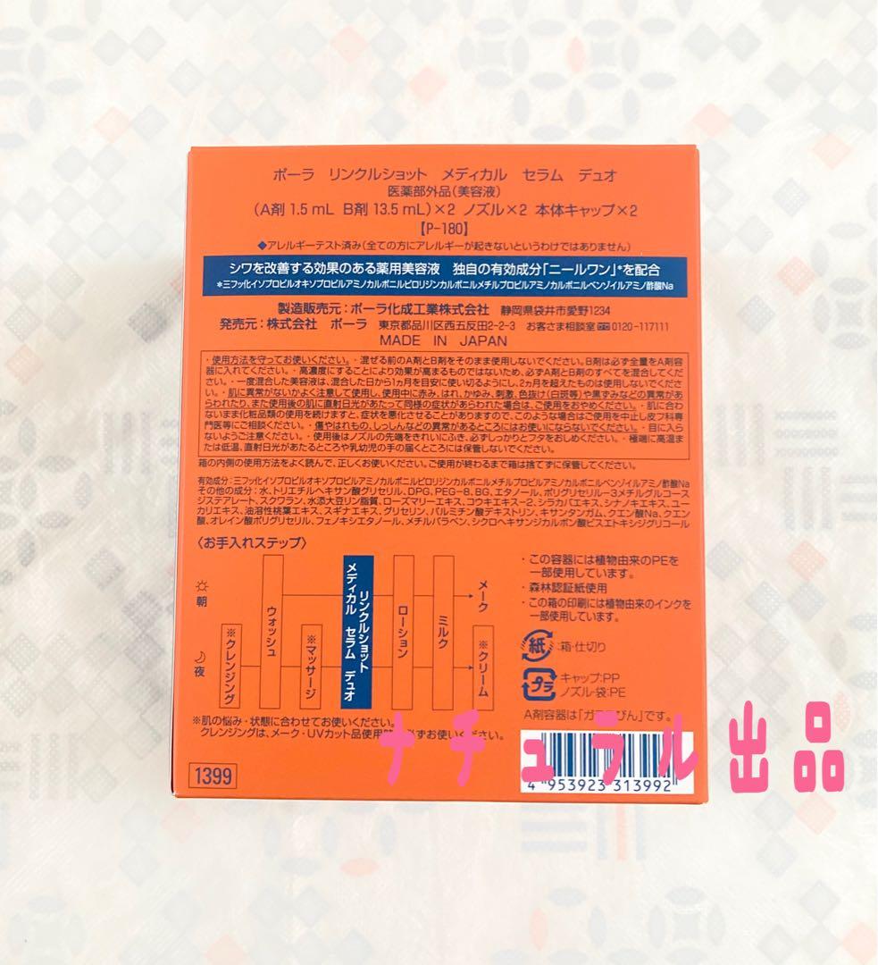 【新発売】POLA リンクルショット　メディカル　セラムデュオ医薬部外品