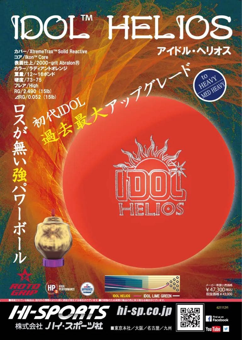 IDOL HELIOS ボウリングボール 15lb オレンジ
