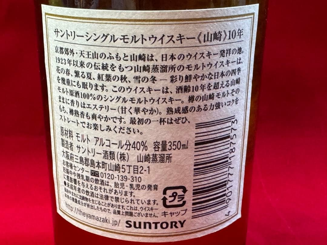 サントリー山崎シングルモルトウイスキー　10年350ml➕テースティンググラス