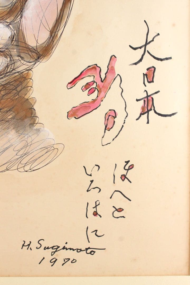 No5086 額装　ヘンリー杉本　人物　顔　大日本　いろはにほへと　送料無料