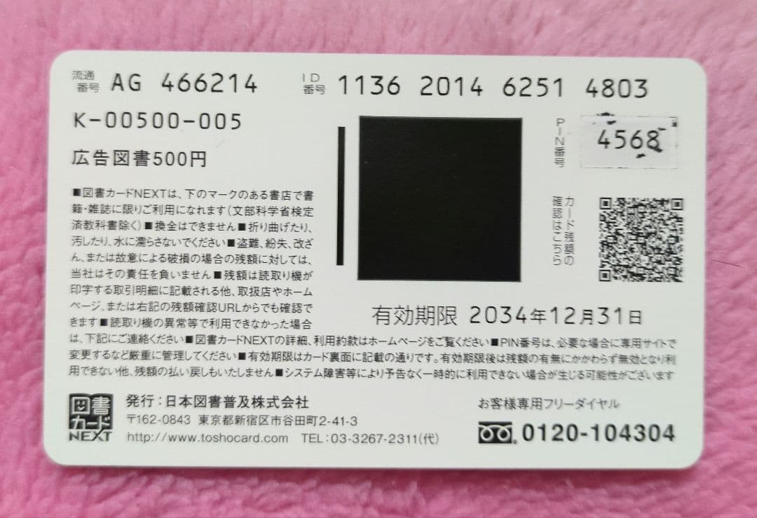 末永くよろしくお願いします　図書カード