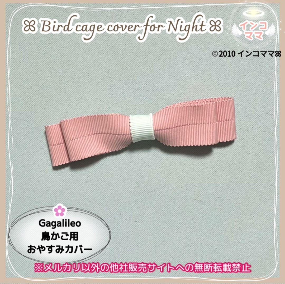 おやすみケージカバー おやすみカバー 遮光1級 日本製 防炎 Jasumine様