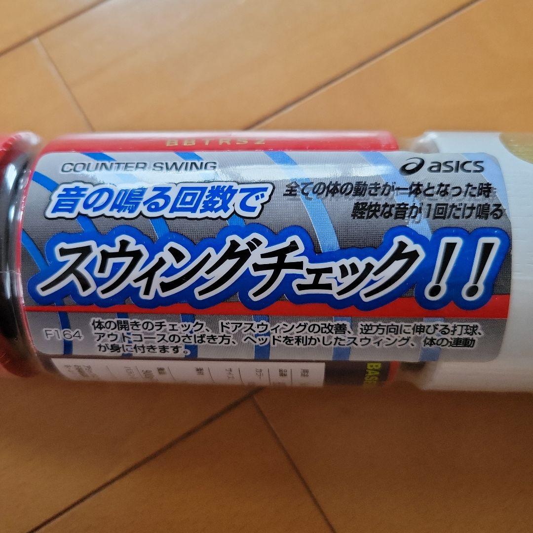 アシックス カウンタースイング トレーニング用バット