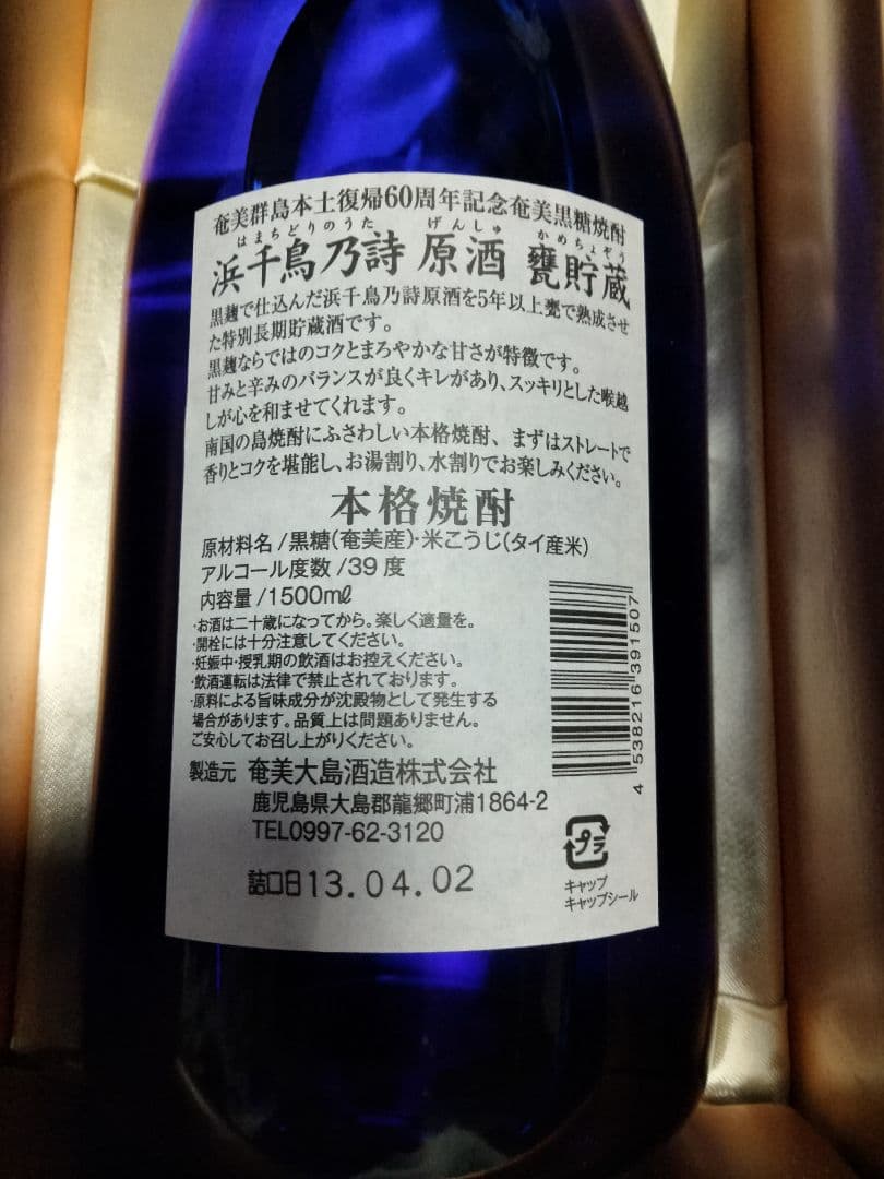 奄美群島本土復帰60周年記念奄美黒糖焼酎　浜千鳥乃詩 原酒　甕貯蔵 1500ml