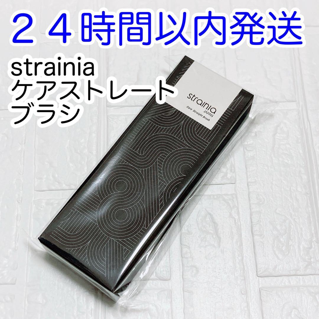 【即発送】ストレーニア strainia ケアストレートブラシ 新品未使用未開封