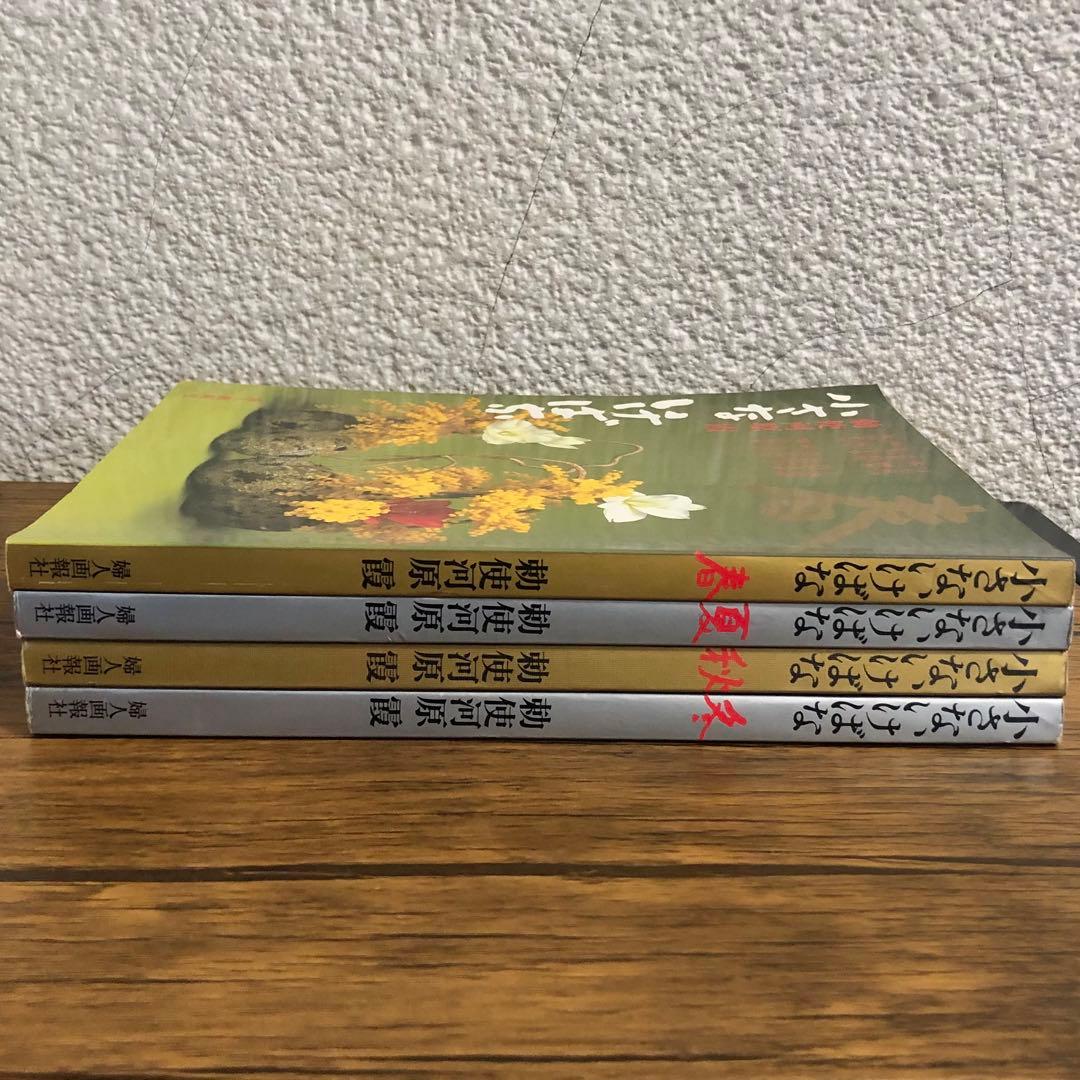 小さないけばな 春夏秋冬 全4巻セット 勅使河原霞