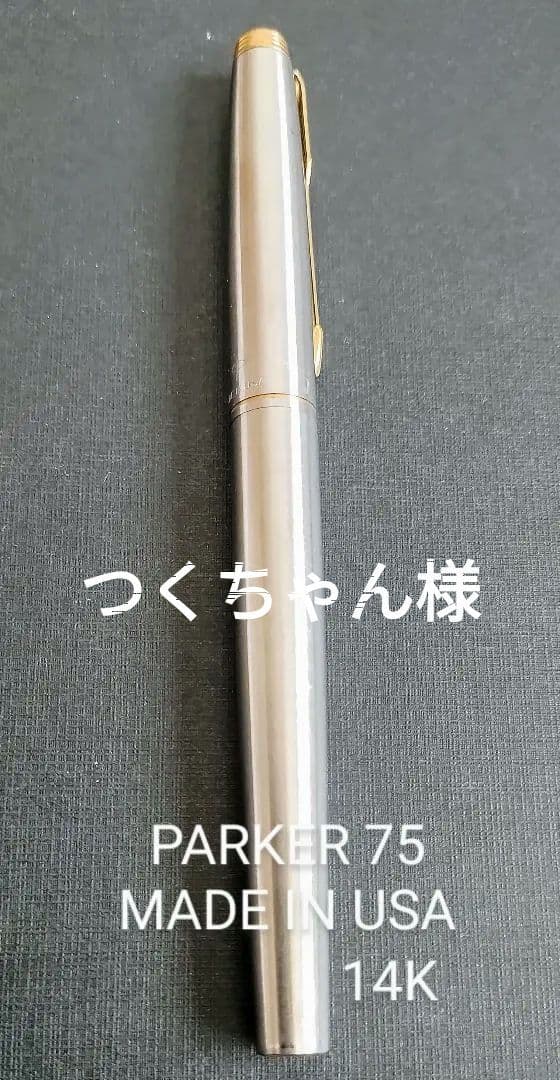 PARKER 75 MADE IN U.S.A 14K　万年筆