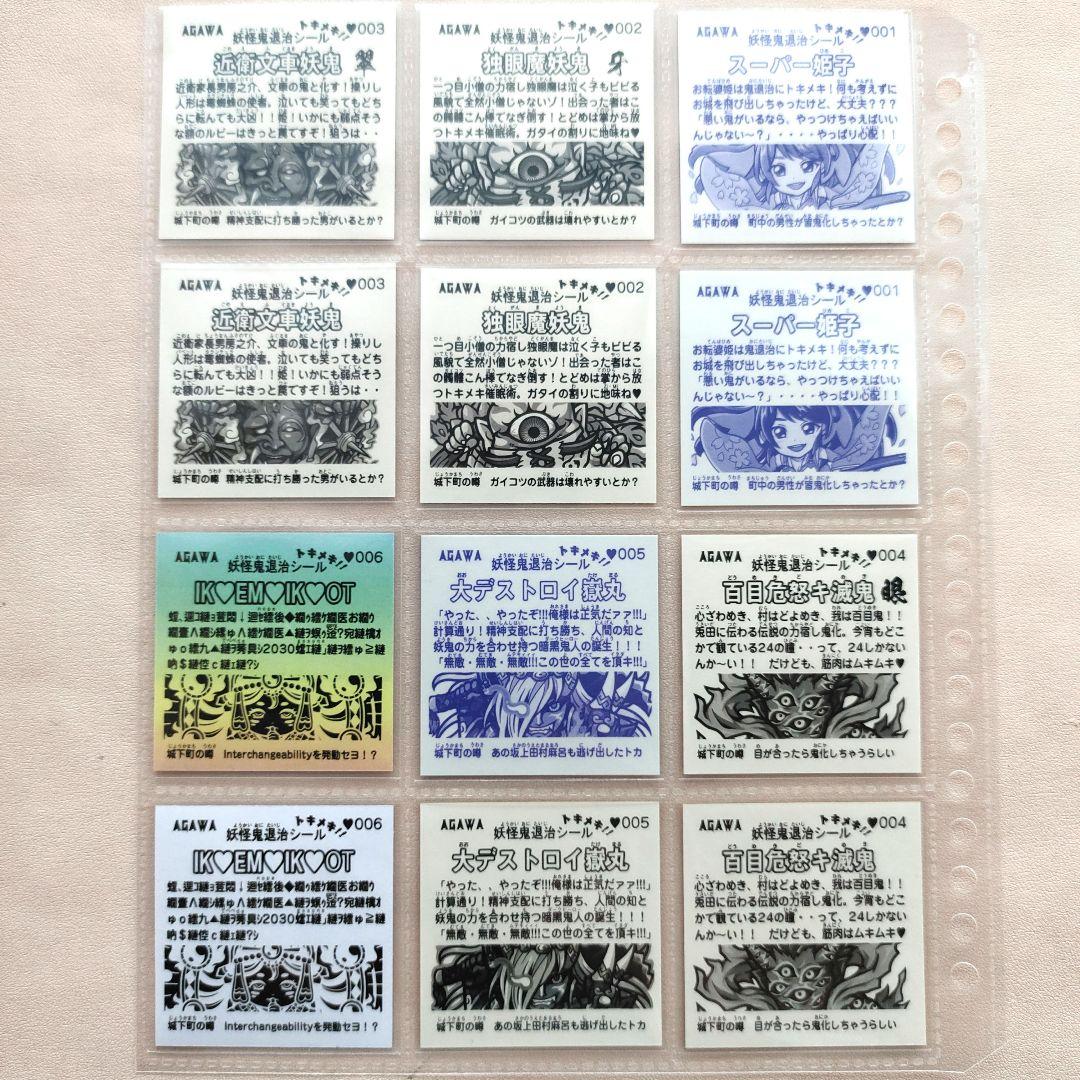 トキメキ！妖怪鬼退治　第一弾 シール agawa アガワ　コンプリート　封筒付き