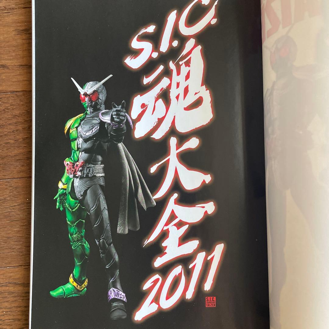 S.I.C. 仮面ライダーW 2体セット　s.i.c.魂大全2011 冊子付き
