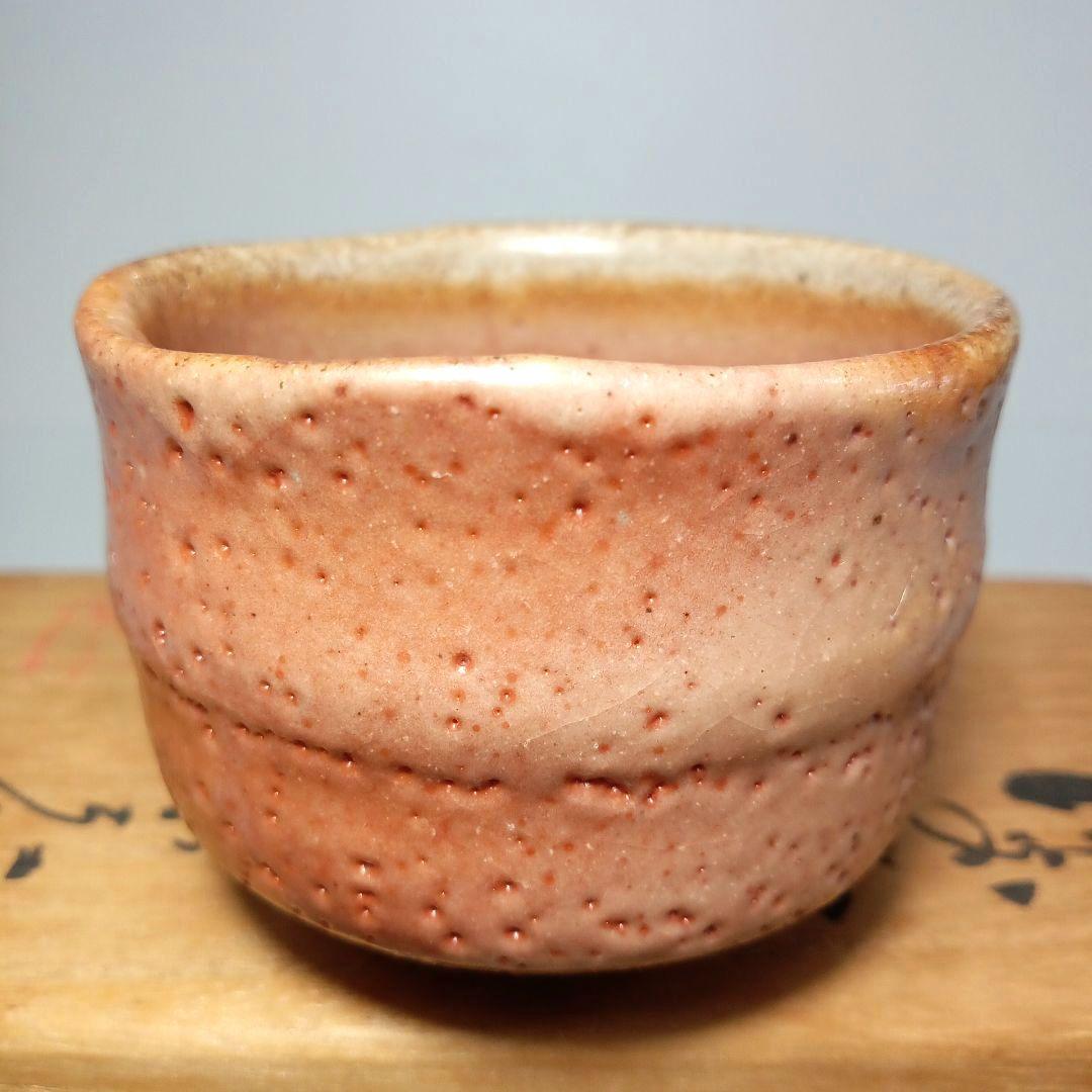 酒器 ぐい呑 備前 志野　 藤原 一門　人間国宝