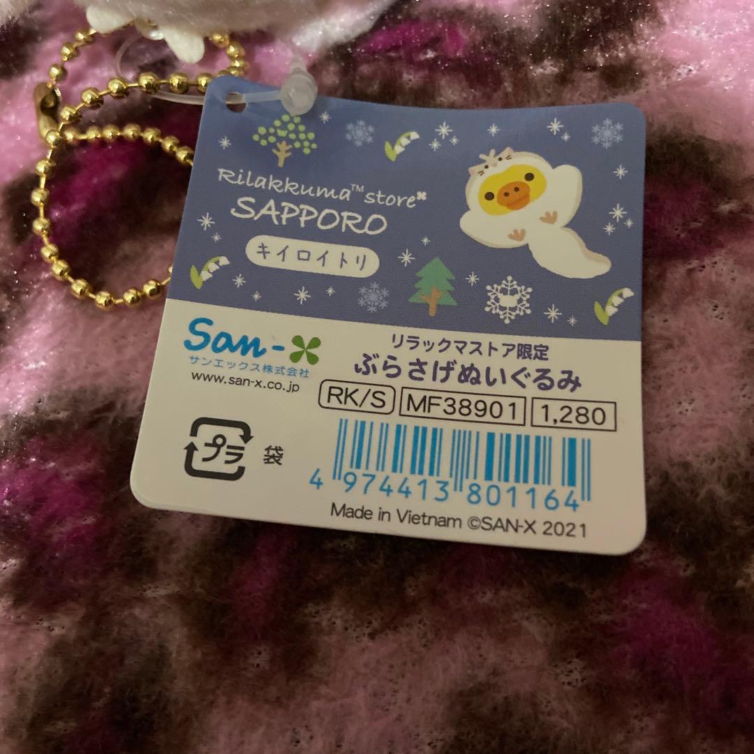 リラックマストア限定　サッポロ　キイロイトリ　エゾモモンガ　タグ付き