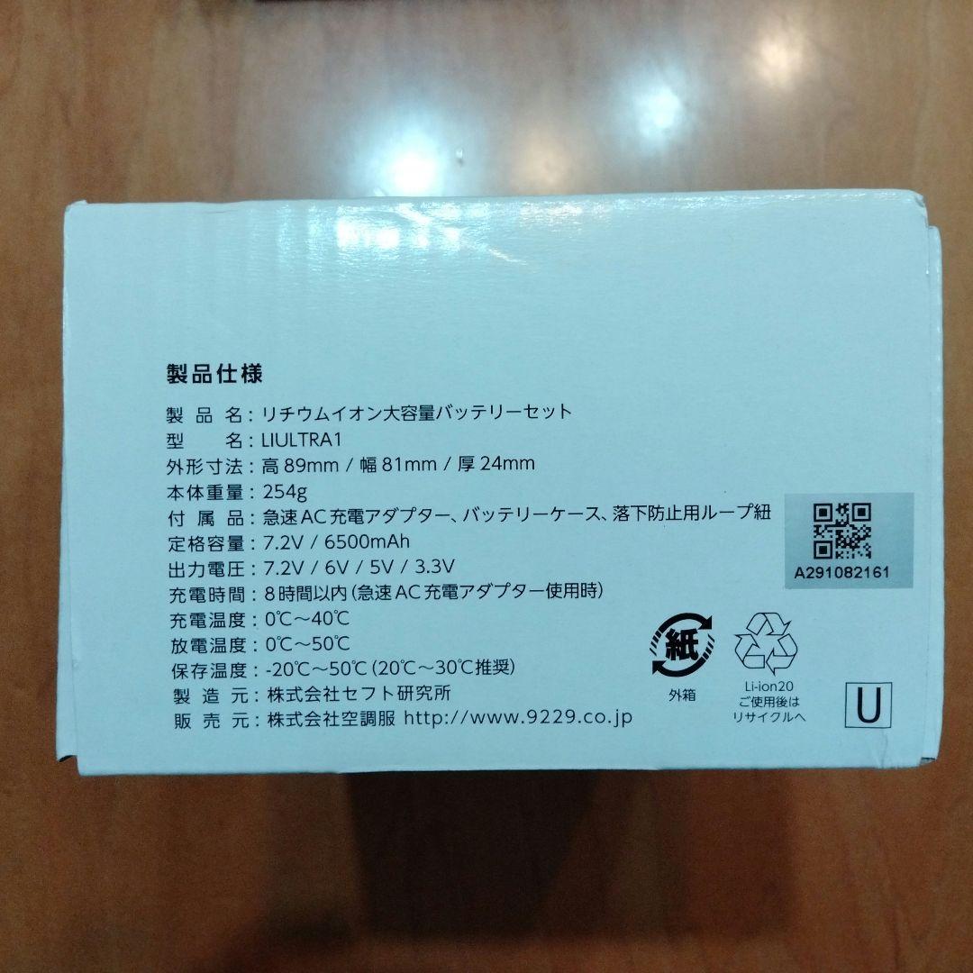 新品未使用 FAN2200G 空調服 ファン バッテリー LIULTRA1 1式