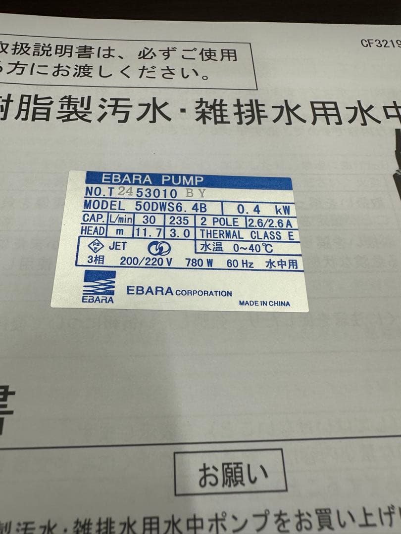 EBARA ポンプ50DWS6 4B 3相60Hz