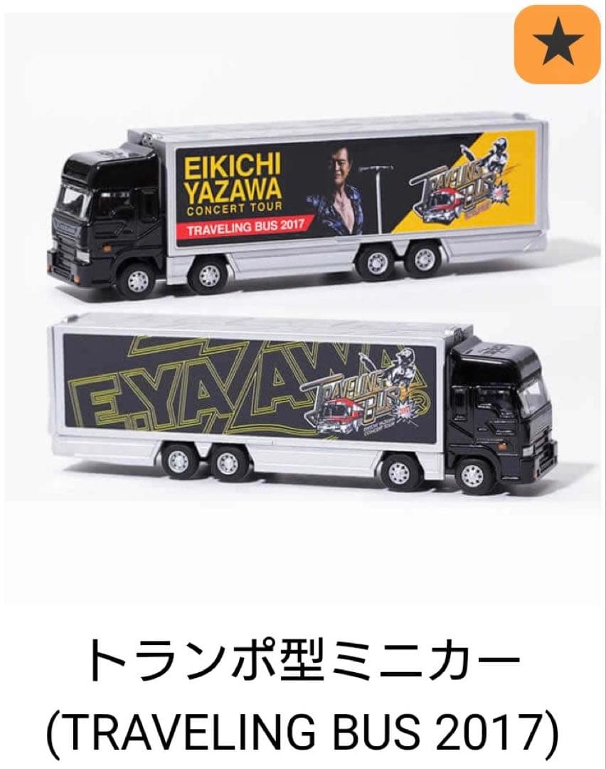 おまけ YAZAWA TRAVELING BUS2017トランポ 2台 矢沢永吉