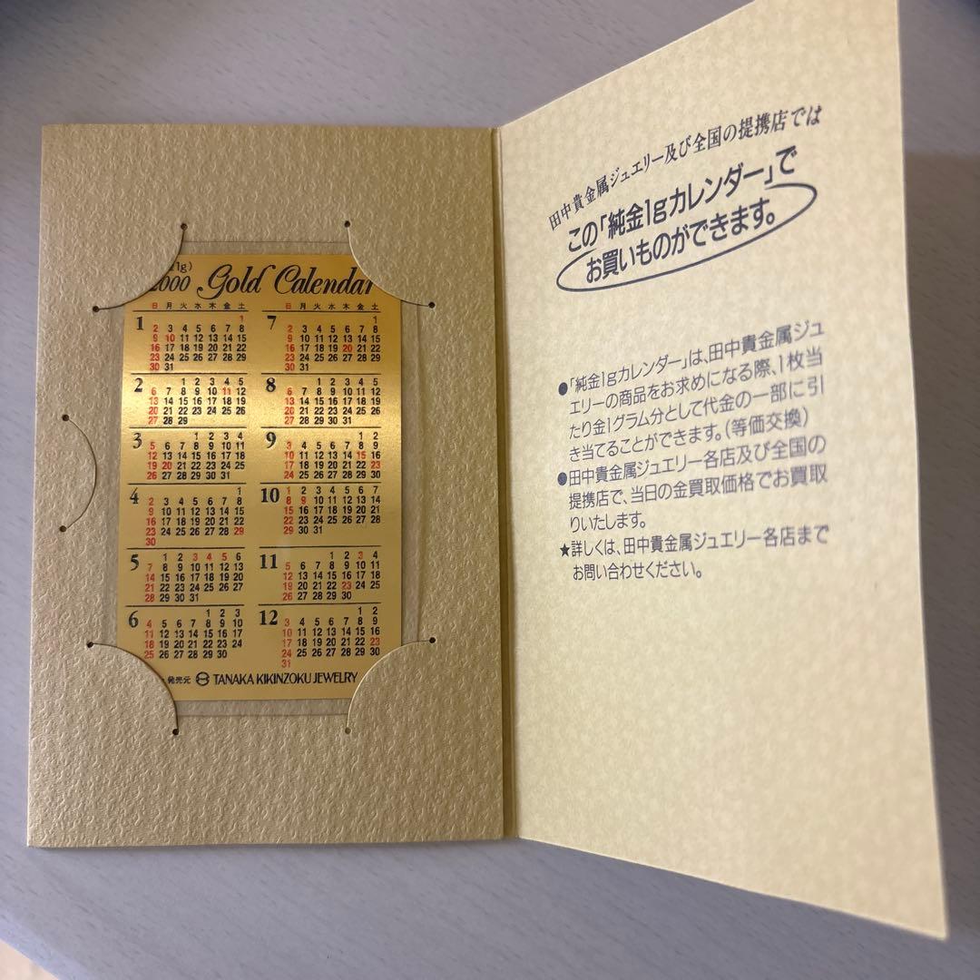 田中貴金属　純金カレンダー　1g 2000年