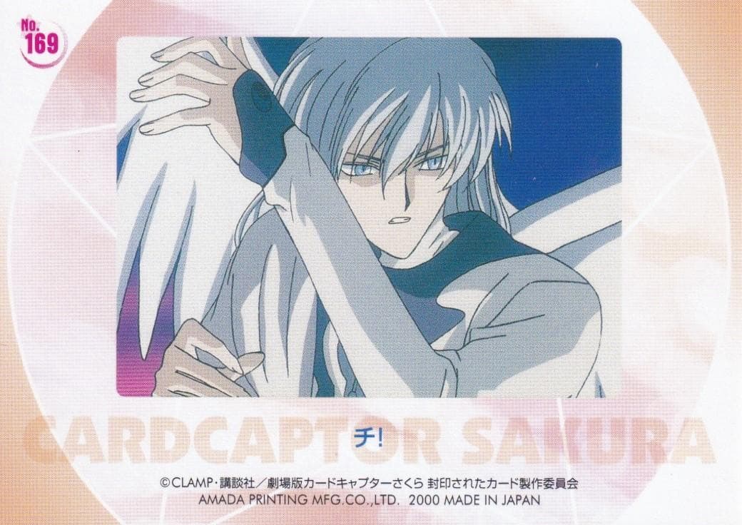 カードキャプターさくら　劇場版　封印されたカード　No.１６９　ユエ