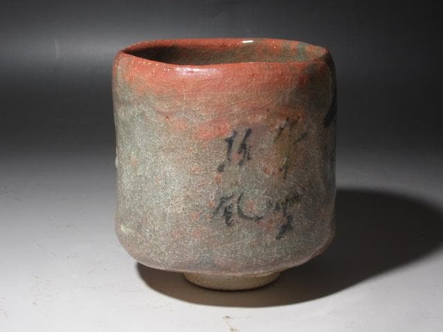 【セール】★楽吉左衛門十四代覚入　筒茶碗　担風書　清風　表千家即中斎花押x357