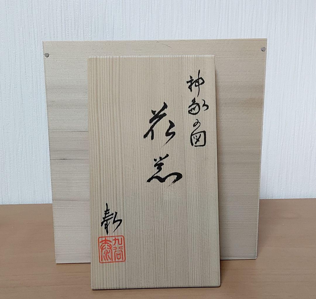 ラスト 値引　出品期限 4/30迄 九谷焼　花器　”象の図”　山近　泰：作