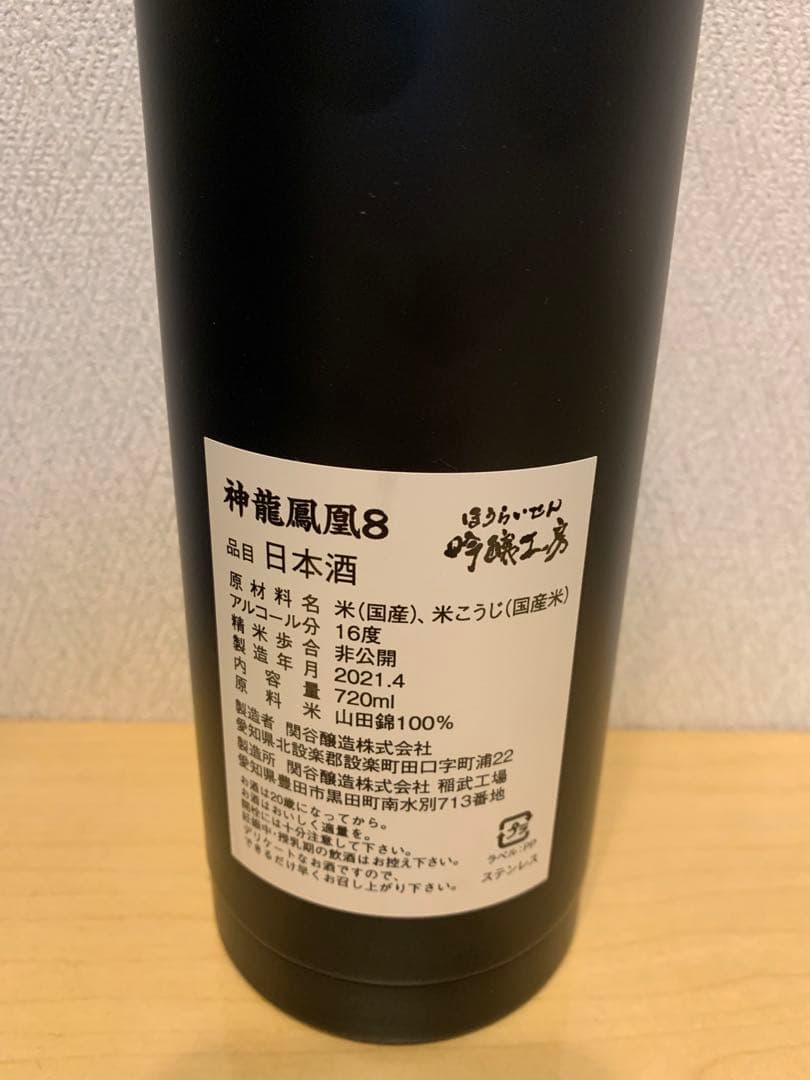 神龍鳳凰8 限定版 箱無し　日本酒 新品